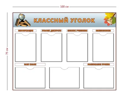 Стенд классный уголок с девизом и школьными правилами | Купить недорого с  доставкой по Москве и России