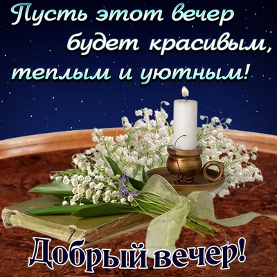 Скрипка, красивые розы и пожелание уютного вечера