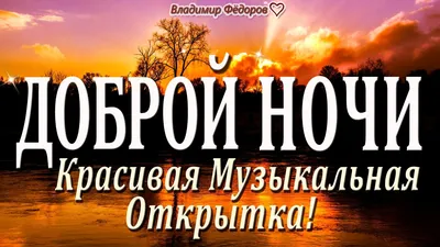 ✨🌙 Спокойной ночи! ✨✨✨ | Поздравления, пожелания, открытки | ВКонтакте