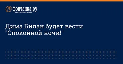 Ответы Mail.ru: как пожелать спокойной ночи с юмором?