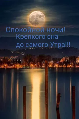 Pin by Наталия Николаева on Спокойной ночи! | Good night, Night, Lockscreen  screenshot