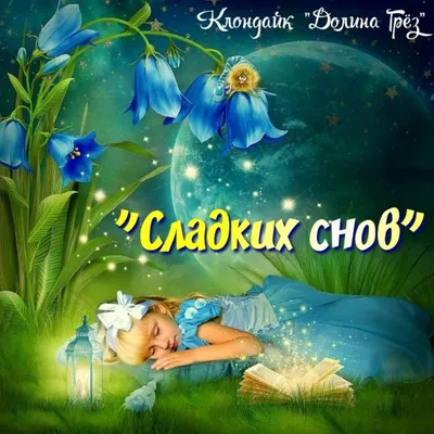 Открытка спокойной ночи дочери — Slide-Life.ru