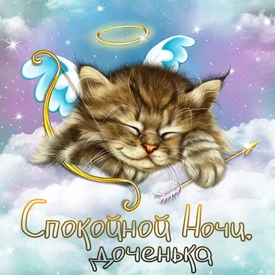 Спокойной ночи, любимая! - Скачайте на Davno.ru