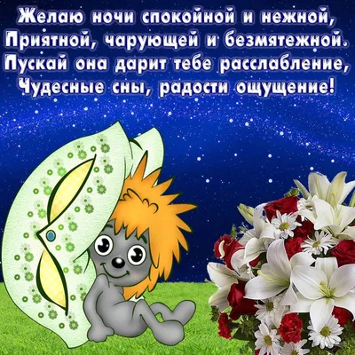 Открытка спокойной ночи ребенку — Slide-Life.ru