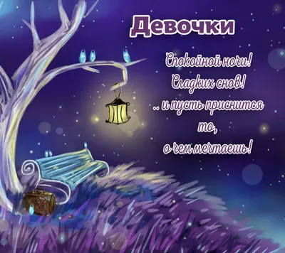Пожелания спокойной ночи девушке в прозе (30 фото) 🔥 Прикольные картинки и  юмор | Ночь, Спокойной ночи, Цитаты про ночь