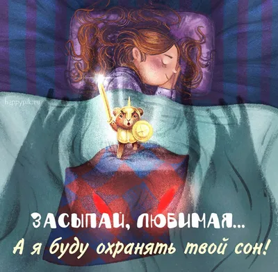Открытки на ночь дочке