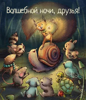 Спокойной ночи друзья картинки фотографии