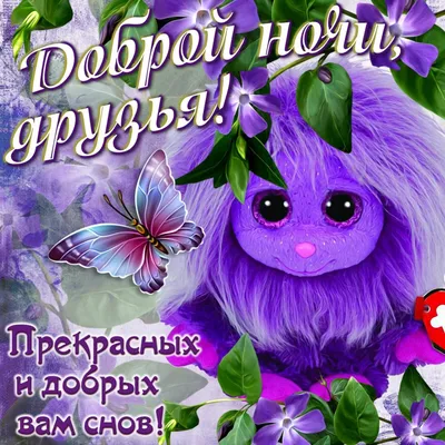 Открытка доброй и спокойной ноченьки, друзья