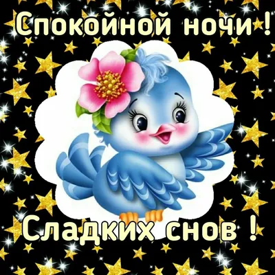 Спокойной ночи друзья! | ВОЗЬМЁМСЯ за РУКИ,ДРУЗЬЯ | ВКонтакте
