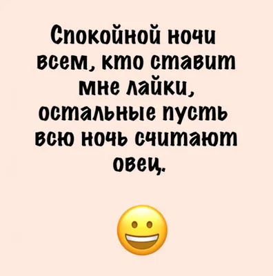 спокойной ночи / смешные картинки и другие приколы: комиксы, гиф анимация,  видео, лучший интеллектуальный юмор.