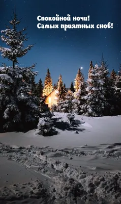 Открытки с добрым зимним вечером - 71 фото