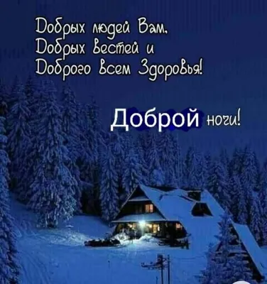 Идеи на тему «Спокойной ночи!Зима.» (95) | ночь, спокойной ночи, открытки