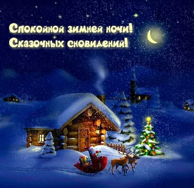 Доброй ночи зима и декабрь - картинки на ночь