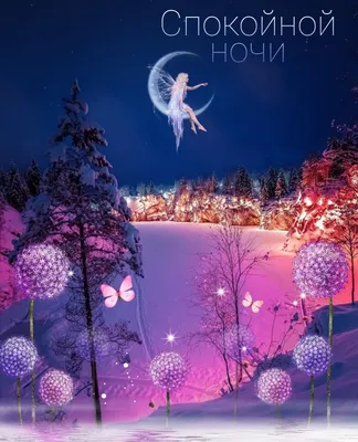 Красивая снежная сцена французский стиль ночной город зима привет спокойной  ночи PNG , Деликатный и реалистичный, Красивая снежная сцена, Зимние обои  Иллюстрация Изображение на Pngtree, Роялти-фри