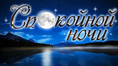 Спокойной ночи! (Евгения Краснова) / Стихи.ру