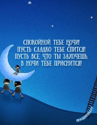 Пожелания спокойной ночи любимой (в стихах) — 3 поздравления — stost.ru |  Поздравления спокойной ночи. Страница 1
