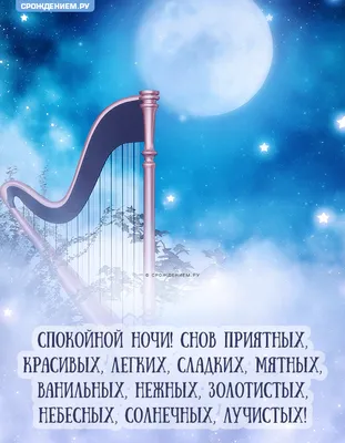 Картинка с пожеланием \"Спокойной ночи!\", в стихах • Аудио от Путина,  голосовые, музыкальные