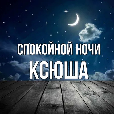 Открытка с именем ксюша Спокойной ночи пирс и звездное небо. Открытки на  каждый день с именами и пожеланиями.