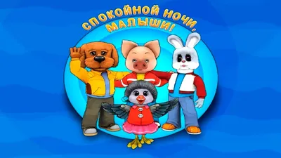 Спокойной ночи, малыши | Пикабу