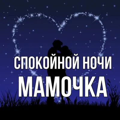 спокойной ночи моя мама｜Búsqueda de TikTok