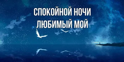 Картинка: Доброй ночи, сладких снов от души тебе желаю.