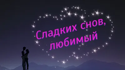 спокойной ночи сладких снов любимый мой муж я тебя люблю очень сильно ... |  TikTok