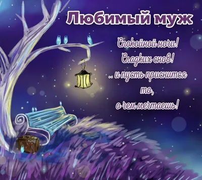 Спокойной ночи мужчине: 100 пожеланий своими словами