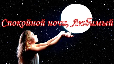 Картинки Спокойной ночи Муж - красивые открытки бесплатно