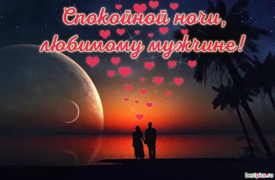 любимыймуж #пожеланиеспокойнойночи | TikTok