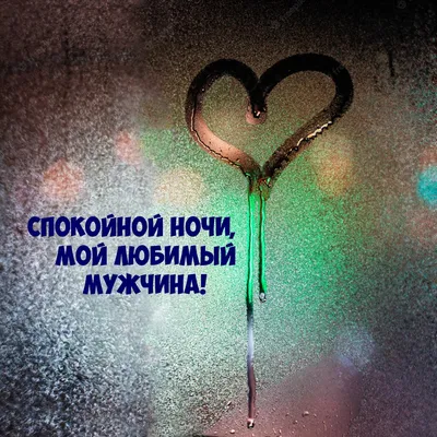 Спокойной ночи, любимому мужчине!