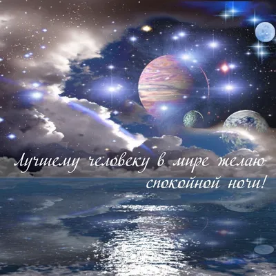 Картинки \"Спокойной ночи!\" для мужчины (173 шт.)