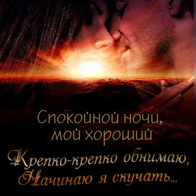 Открытка спокойной ночи со смыслом — Slide-Life.ru