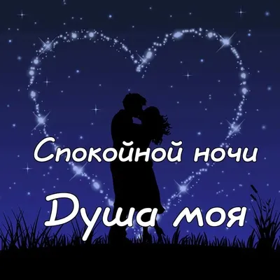 Картинки \"Спокойной Ночи!\" мужчинам (253 шт.)