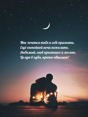 Картинки \"Спокойной ночи!\" для любимого (183 шт.)