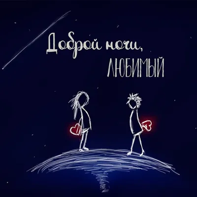 Картинки спокойной ночи мужчине (100+ открытки)