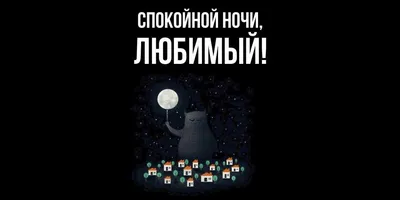 Открытки с пожеланием спокойной ночи любимому