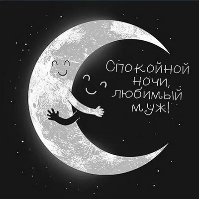 Красивые картинки - Любимый, спокойной ночи! (60 фото)