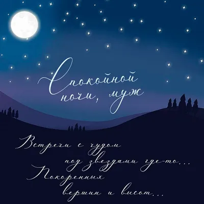 Пожелания спокойной ночи мужчине на расстоянии
