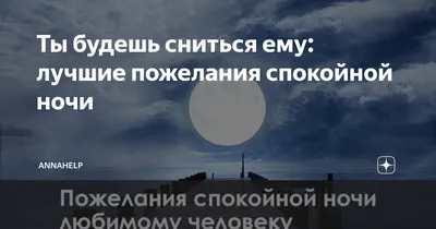 Открытка для любимых и родных Любимый Спокойной ночи. Открытки на каждый  день с пожеланиями для родственников.