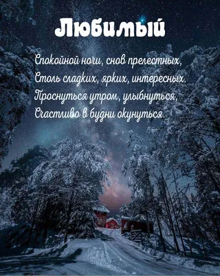 Открытки на ночь мужу и любимому супругу