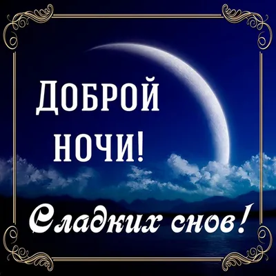 Открытки \"Спокойной ночи!\" для мужчин (205 шт.)