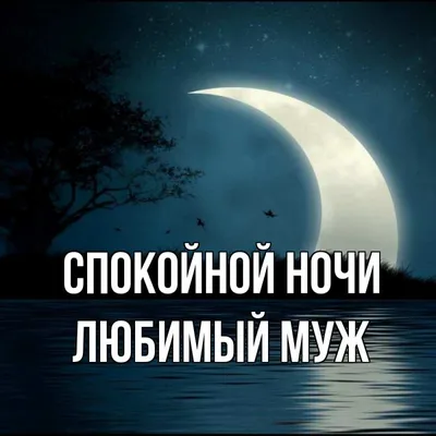 Спокойной ночи очень красивые открытки мужчине - 56 фото