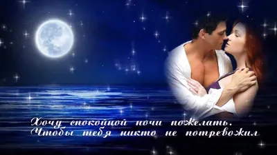 Пожелания спокойной ночи любимому мужчине или парню своими словами —  красивые и короткие, которые подходят и для смс - Tips People - Советы людей