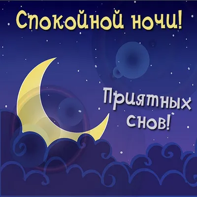 Открытки с пожеланиями спокойной ночи - скачайте на Davno.ru