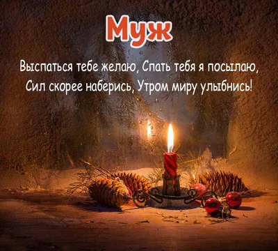 Картинка спокойной ночи дорогой мой мужчина (44 фото) » Юмор, позитив и  много смешных картинок
