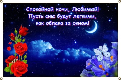 спокойнойночилюбимый #спокойной #ночи#любимый #врек #рек | TikTok