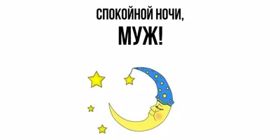 Открытки с пожеланием спокойной ночи любимому