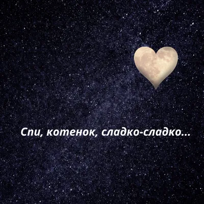 Открытки \"Спокойной ночи!\" для любимого (155 шт.)