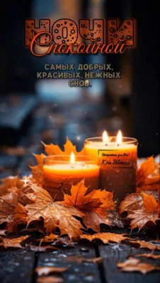 СПОКОЙНОЙ ОСЕННЕЙ НОЧИ! 🍁 Сладких снов осенней ночью! - картинки, фото  прикольные, красивые, со смыслом - Сладких Осенних Снов в открытках