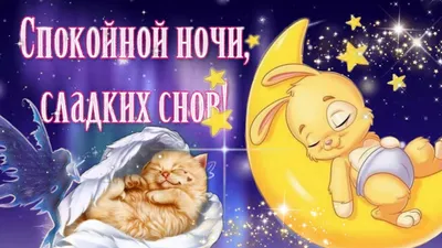 Картинка с двумя котами \"Спокойной ночи, приятных снов!\" • Аудио от Путина,  голосовые, музыкальные